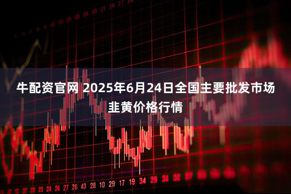 牛配资官网 2025年6月24日全国主要批发市场韭黄价格行情