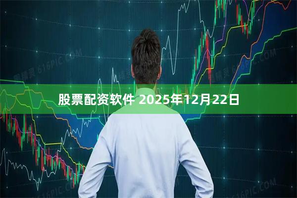 股票配资软件 2025年12月22日