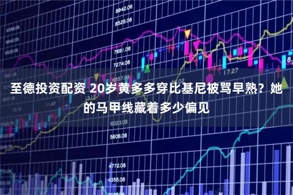 至德投资配资 20岁黄多多穿比基尼被骂早熟？她的马甲线藏着多少偏见